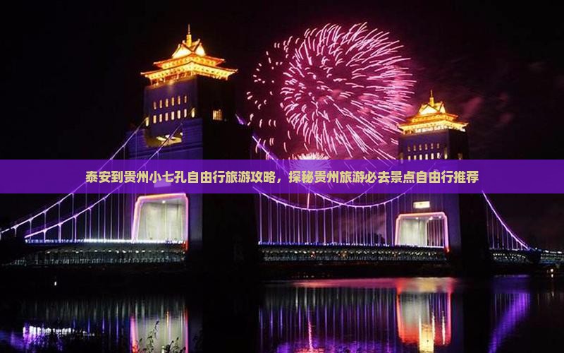 泰安到贵州小七孔自由行旅游攻略，探秘贵州旅游必去景点自由行推荐