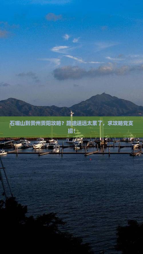 石嘴山到贵州贵阳攻略？路途遥远太累了，求攻略党支招！