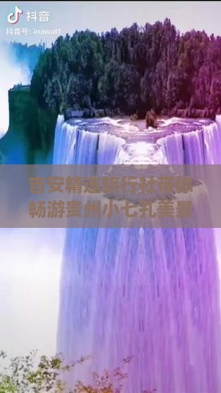 吉安精选旅行社带你畅游贵州小七孔美景