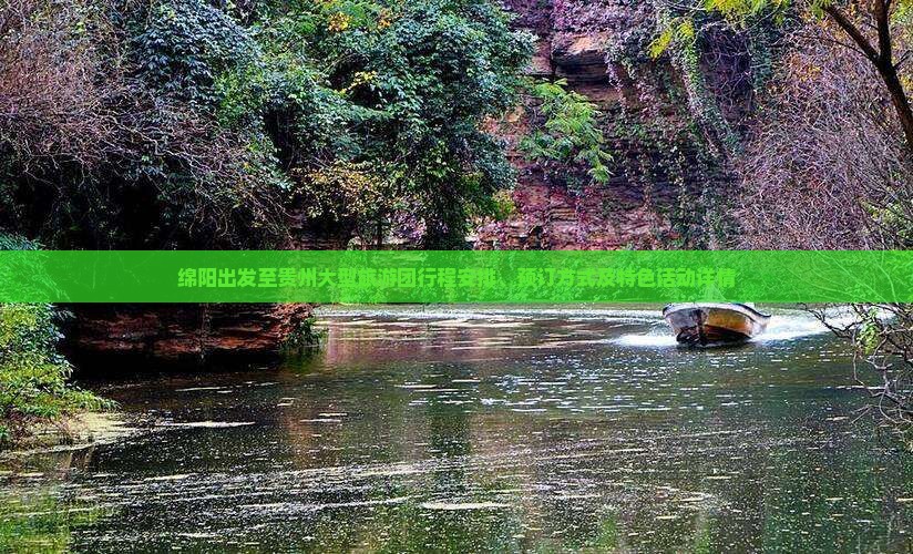 绵阳出发至贵州大型旅游团行程安排、预订方式及特色活动详情