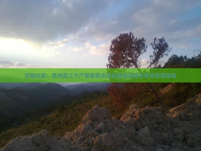 沈阳出发：贵州西江千户苗寨景点深度旅游攻略及贵州旅游指南