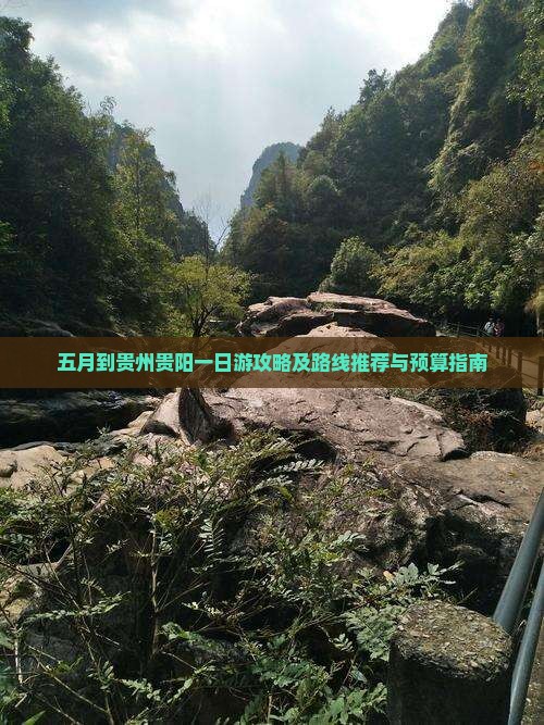 五月到贵州贵阳一日游攻略及路线推荐与预算指南