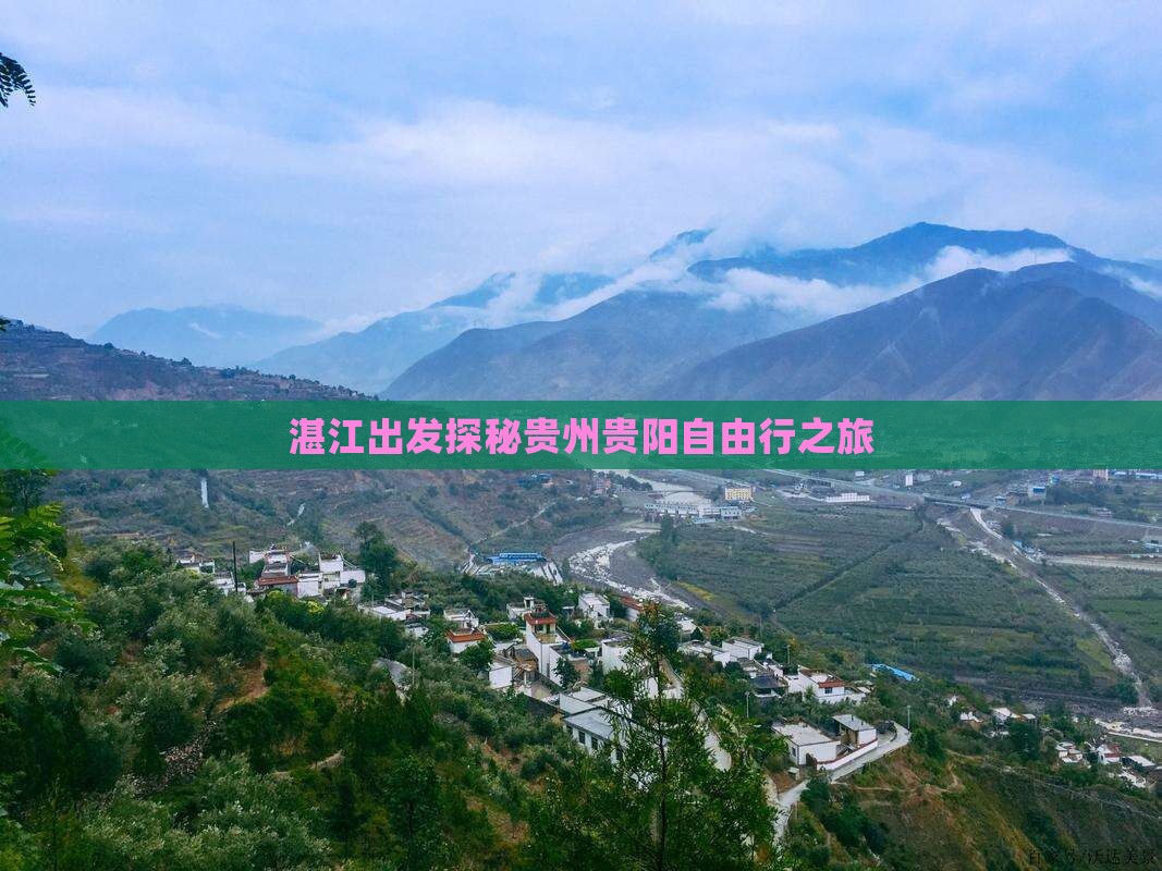 湛江出发探秘贵州贵阳自由行之旅