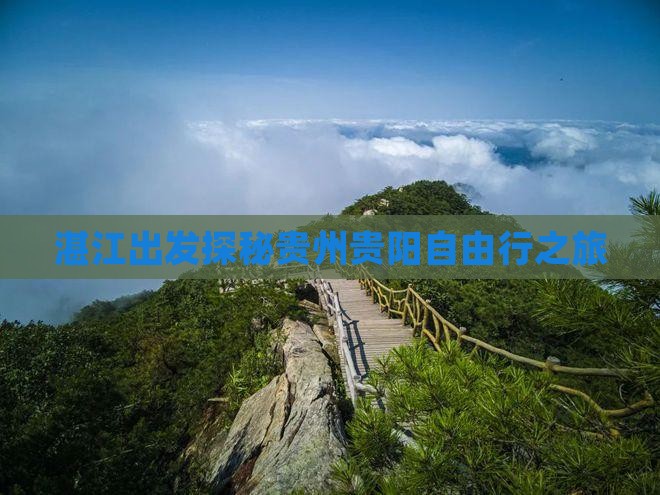 湛江出发探秘贵州贵阳自由行之旅