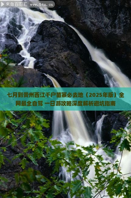 七月到贵州西江千户苗寨必去地