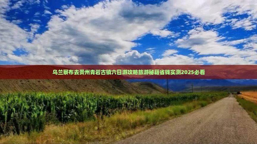 乌兰察布去贵州青岩古镇六日游