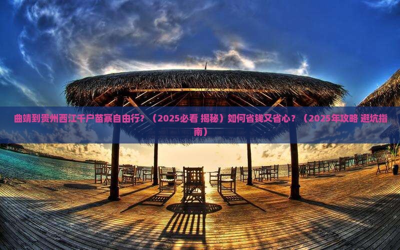 曲靖到贵州西江千户苗寨自由行