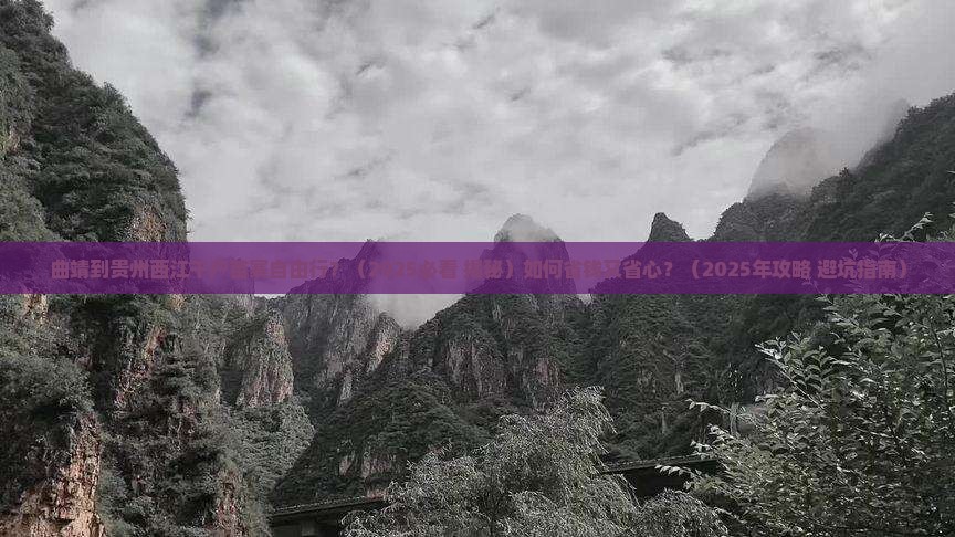 曲靖到贵州西江千户苗寨自由行