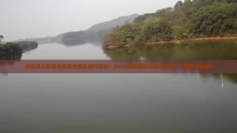 呼伦贝尔到贵州青岩古镇自由行