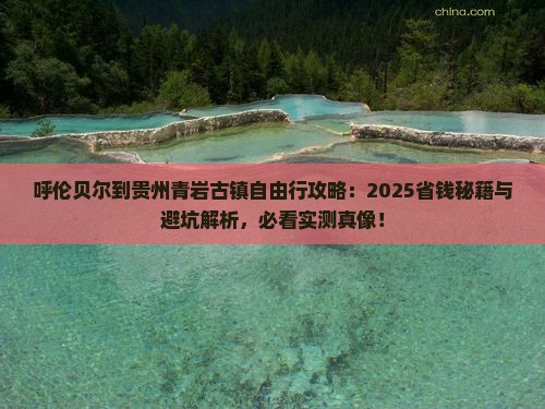 呼伦贝尔到贵州青岩古镇自由行
