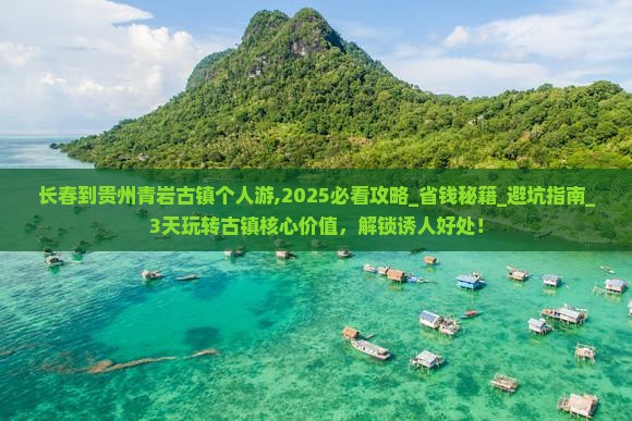 长春到贵州青岩古镇个人游