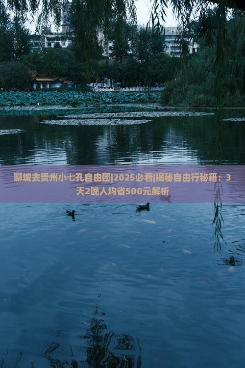 聊城去贵州小七孔自由团