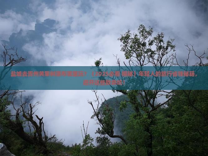 盐城去贵州黄果树瀑布哪里玩