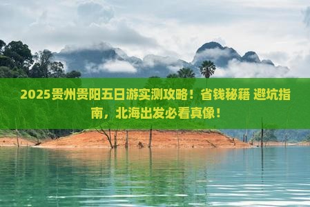 北海去贵州贵阳五日游