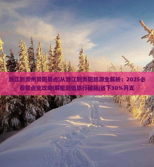潜江到贵州贵阳景点