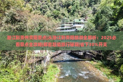 潜江到贵州贵阳景点