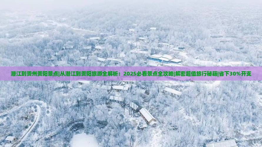 潜江到贵州贵阳景点
