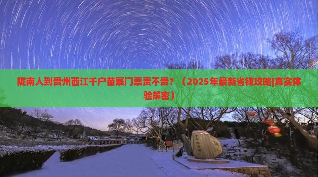 陇南到贵州西江千户苗寨门票