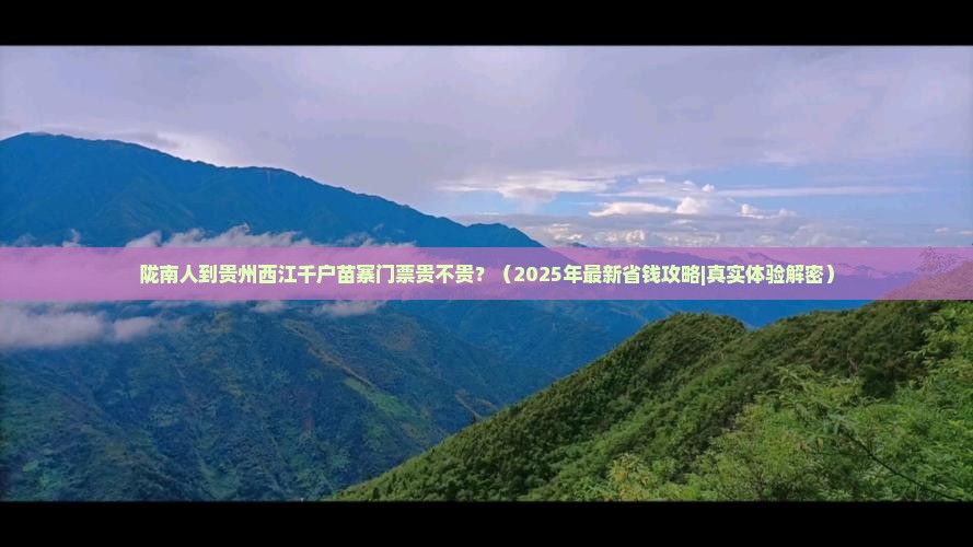 陇南到贵州西江千户苗寨门票