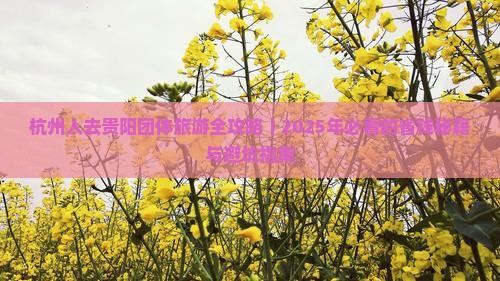 杭州去贵州贵阳团体旅游