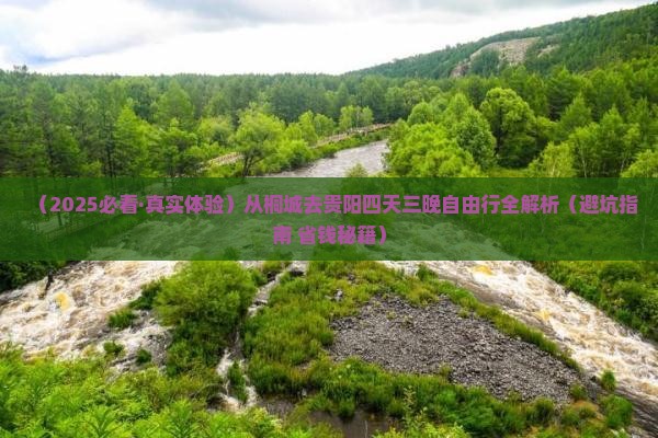 桐城到贵州贵阳四日游