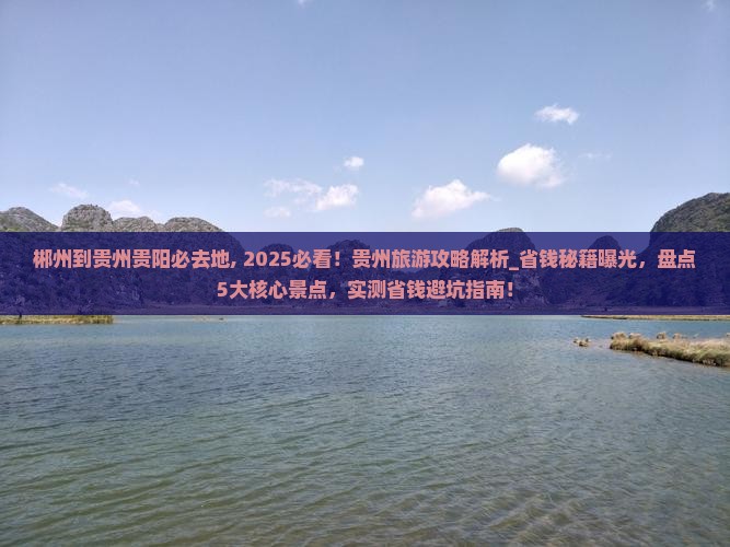 郴州到贵州贵阳必去地