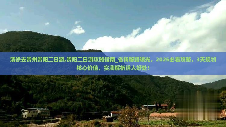 清徐去贵州贵阳二日游