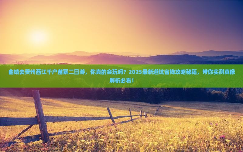 曲靖去贵州西江千户苗寨二日游