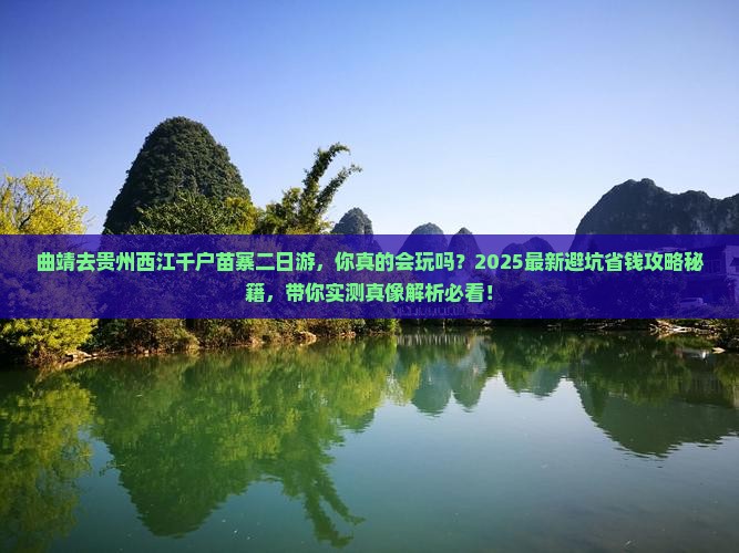曲靖去贵州西江千户苗寨二日游