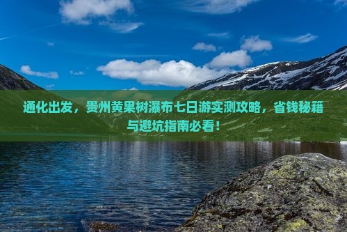 通化去贵州黄果树瀑布七日游