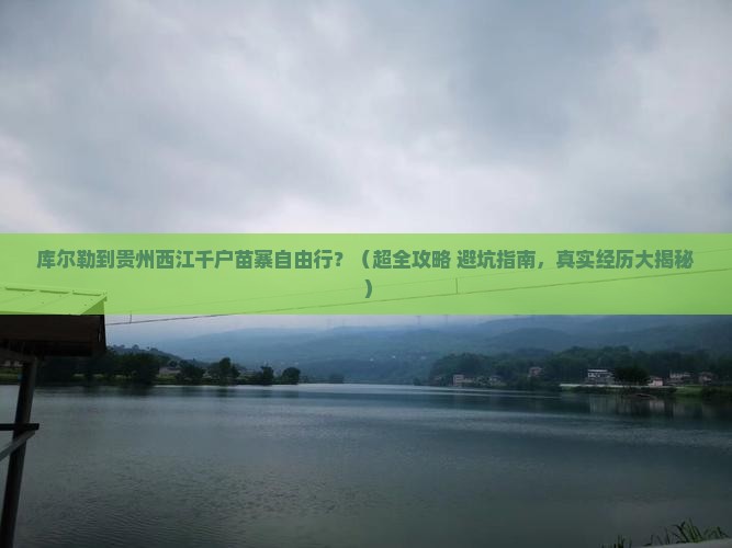 库尔勒去贵州西江千户苗寨自由行 库尔勒去贵州西江千户苗寨自由行