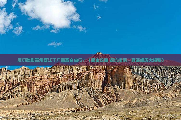 库尔勒去贵州西江千户苗寨自由行 库尔勒去贵州西江千户苗寨自由行