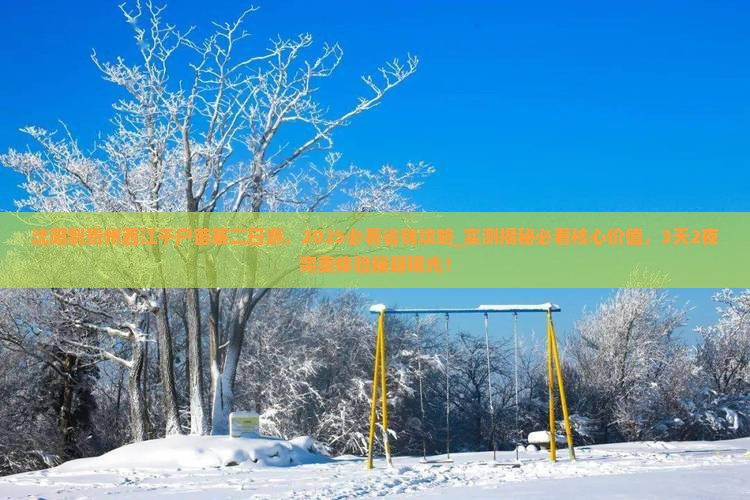 沈阳到贵州西江千户苗寨二日游