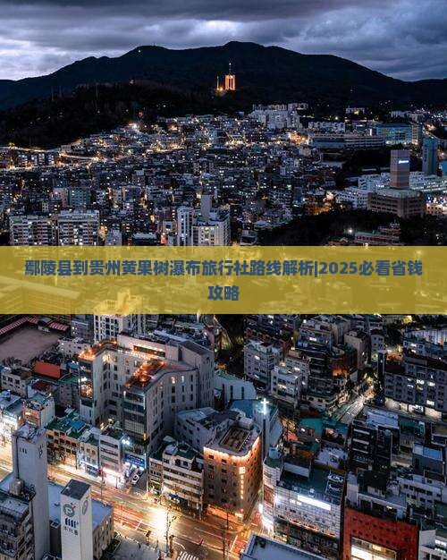 鄢陵县到贵州黄果树瀑布旅行社