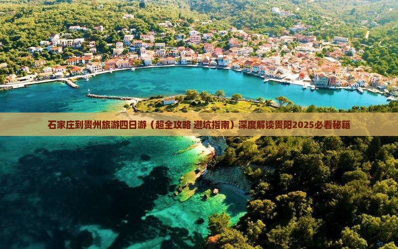 石家庄去贵州四日游
