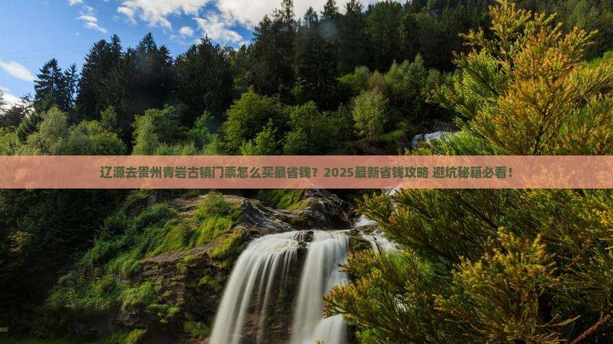 辽源去贵州青岩古镇门票