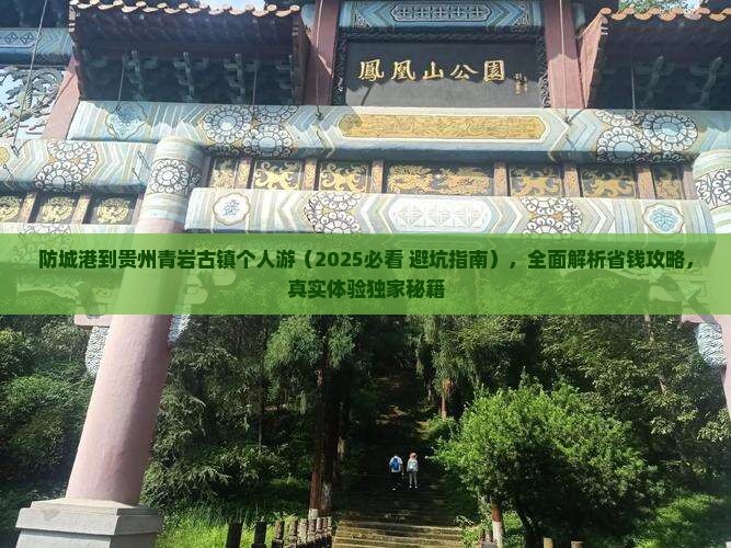 防城港到贵州青岩古镇个人游