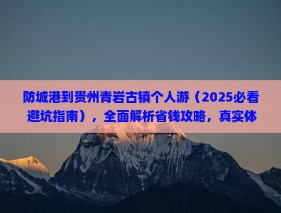 防城港到贵州青岩古镇个人游