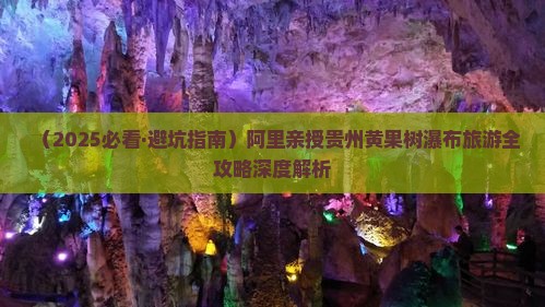 阿里去贵州黄果树瀑布景点