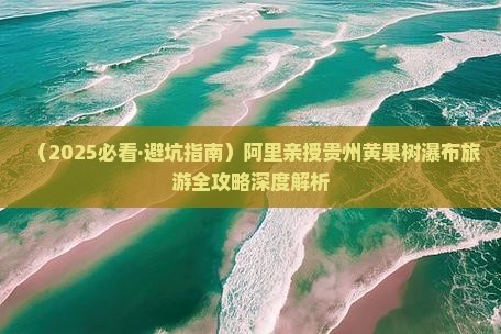 阿里去贵州黄果树瀑布景点