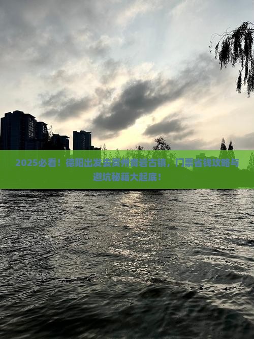 德阳去贵州青岩古镇门票