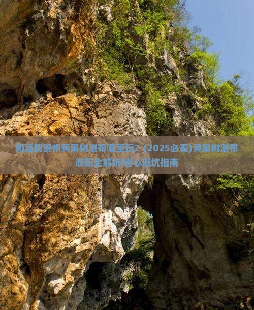 和县到贵州黄果树瀑布哪里玩