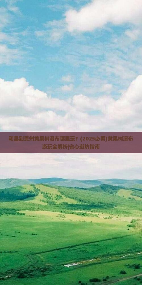 和县到贵州黄果树瀑布哪里玩