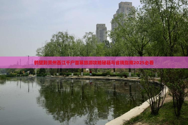 鹤壁到贵州西江千户苗寨一日