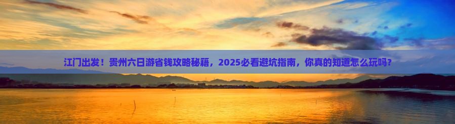 江门去贵州六日游 江门去贵州六日游