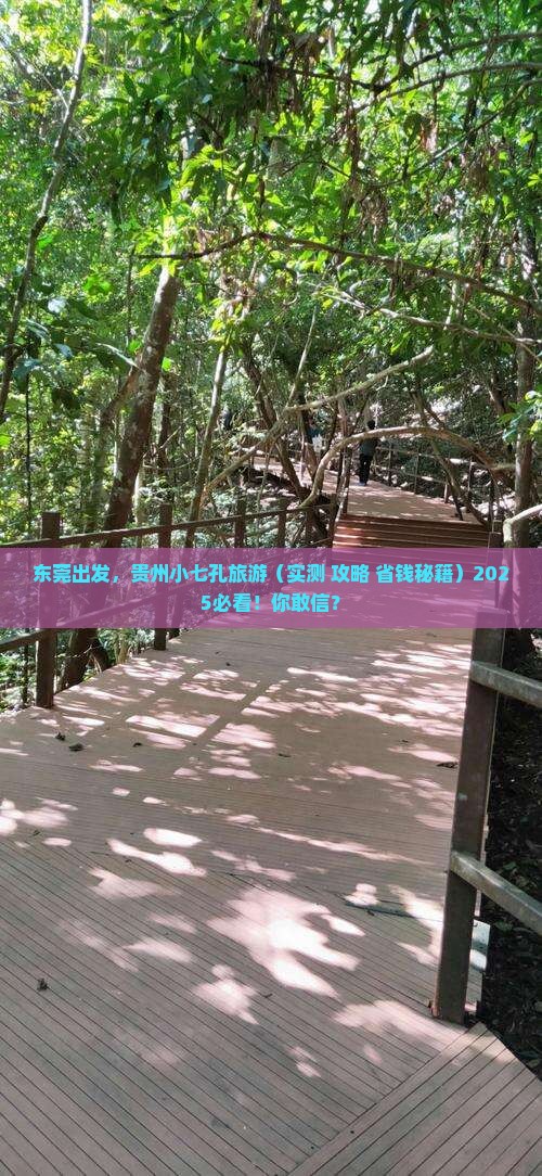 东莞到贵州小七孔旅游