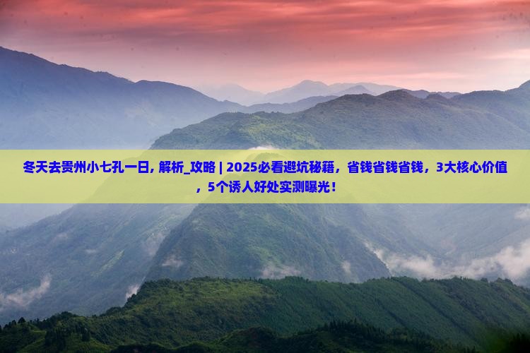 冬天去贵州小七孔一日 冬天去贵州小七孔一日
