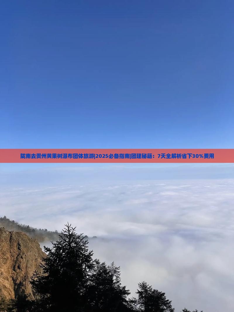 陇南去贵州黄果树瀑布团体旅游