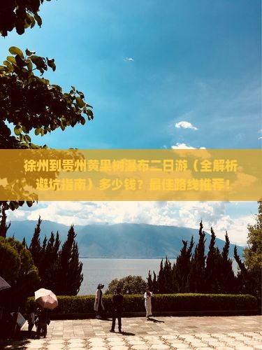 徐州到贵州黄果树瀑布二日游