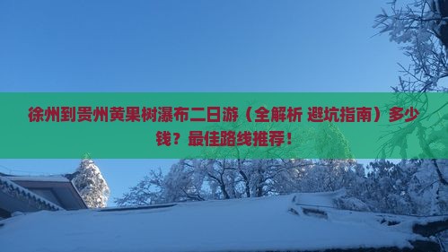 徐州到贵州黄果树瀑布二日游